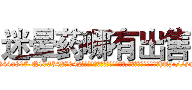 迷晕药哪有出售 (迷晕药哪有出售【电-151x68344x817-Q1065427042元吉药业】我们做的是长期生意,靠的是老客户长期支持http://sngk.net/1ORtjY

参考消息网我们做的是长期生意,靠的是老客户长期支持也许我们早该意识到，就连鲍勃·霍斯金斯（金球奖戏剧类电影男主角 
)
