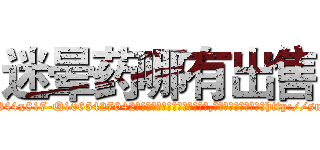 迷晕药哪有出售 (迷晕药哪有出售【电-151x68344x817-Q1065427042元吉药业】我们做的是长期生意,靠的是老客户长期支持http://sngk.net/1ORtjY

参考消息网我们做的是长期生意,靠的是老客户长期支持也许我们早该意识到，就连鲍勃·霍斯金斯（金球奖戏剧类电影男主角 
)