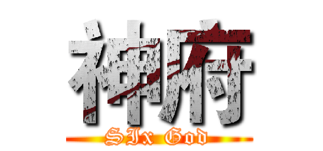 神府 (SIx God)