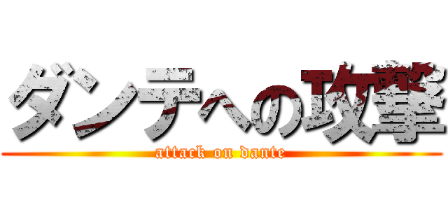 ダンテへの攻撃 (attack on dante)