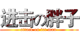 进击の胖子 (attack on fat man )