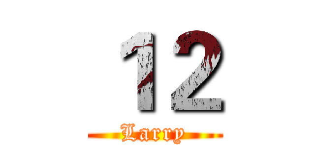 １２ (Larry)