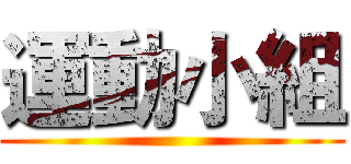 運動小組 ()