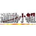 運動小組 ()