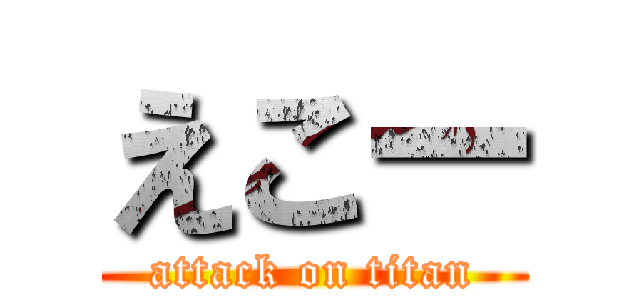 えこー (attack on titan)