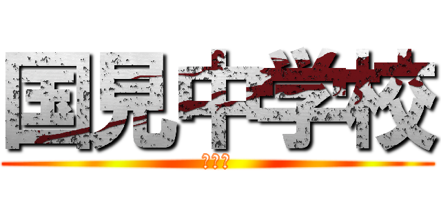 国見中学校 (１年生)