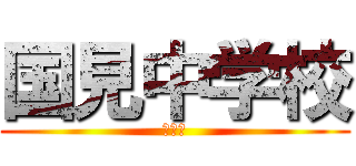 国見中学校 (１年生)