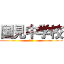 国見中学校 (１年生)