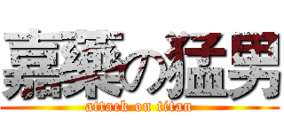 嘉藥の猛男 (attack on titan)