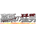 嘉藥の猛男 (attack on titan)