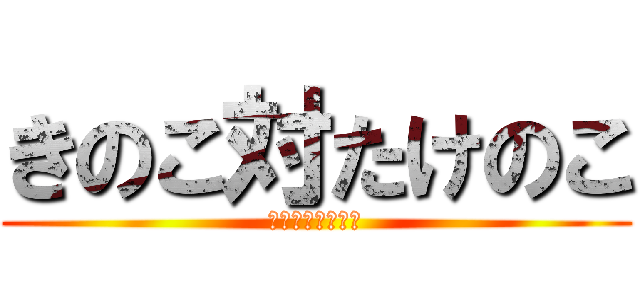 きのこ対たけのこ (貴方はどっち派？)