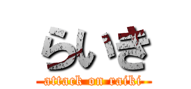 らいき (attack on raiki)