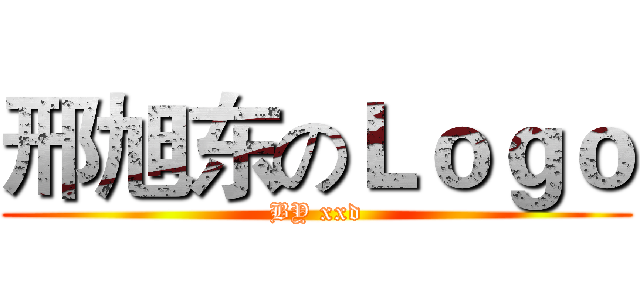 邢旭东のＬｏｇｏ (BY xxd)
