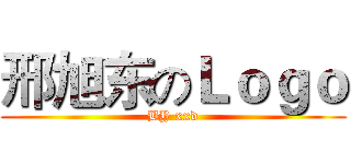 邢旭东のＬｏｇｏ (BY xxd)