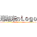 邢旭东のＬｏｇｏ (BY xxd)