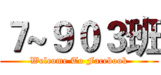 ７~９０３班 (Welcome To Facebook)