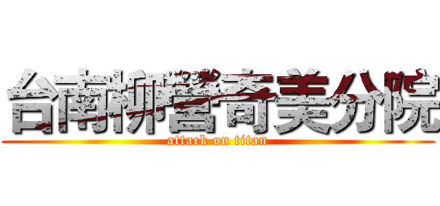 台南柳營奇美分院 (attack on titan)