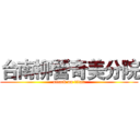 台南柳營奇美分院 (attack on titan)