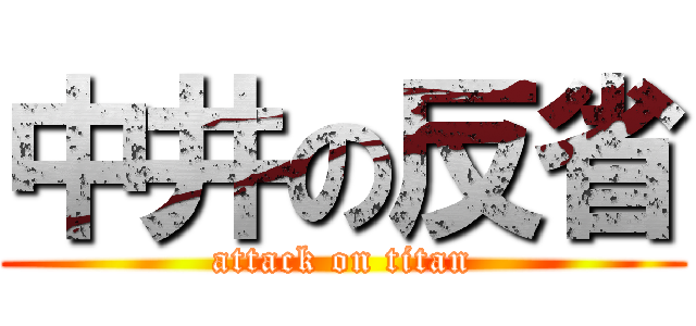 中井の反省 (attack on titan)