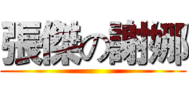 張傑の謝娜 ()