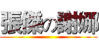 張傑の謝娜 ()