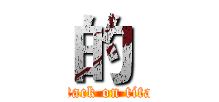 的  (attack on titan)