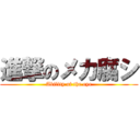 進撃のメカ腐シ (Ability of the eye)