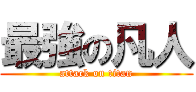 最強の凡人 (attack on titan)