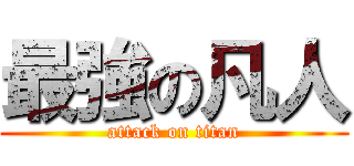 最強の凡人 (attack on titan)