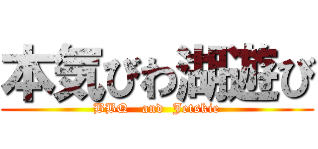 本気びわ湖遊び (BBQ   and  Jetskie)