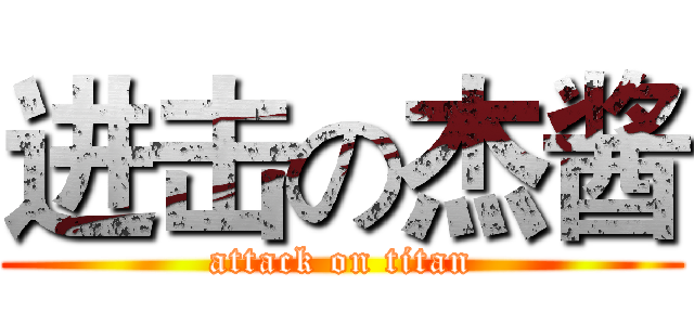 进击の杰酱 (attack on titan)