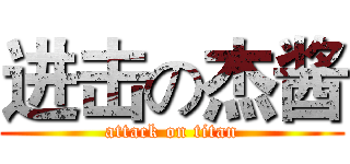 进击の杰酱 (attack on titan)