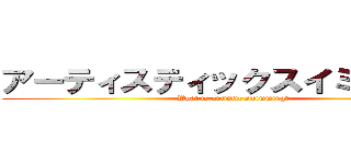 アーティスティックスイミングとは (What is artistic swimming?)