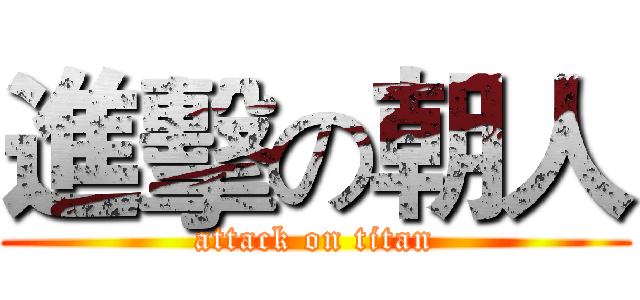 進擊の朝人 (attack on titan)