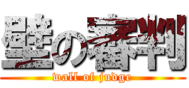 壁の審判 (wall of judge)