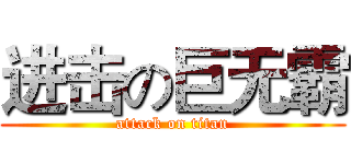 进击の巨无霸 (attack on titan)