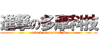 進撃の多摩科技 (attack on team T.S)
