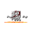 ～暇～ (attack on titan)