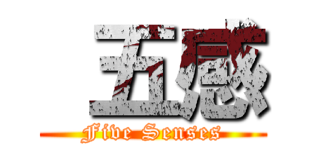  五感 (Five Senses)