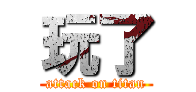 玩了 (attack on titan)