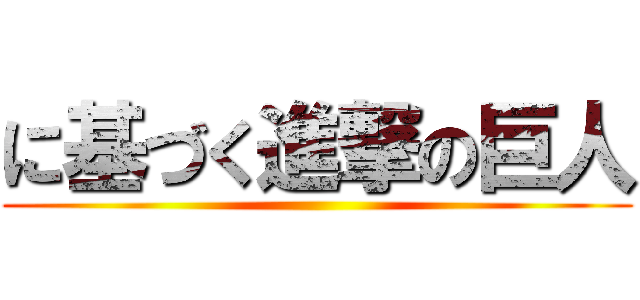 に基づく進撃の巨人 ()