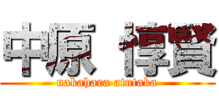 中原 惇賢 (nakahara atutaka)