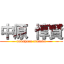 中原 惇賢 (nakahara atutaka)