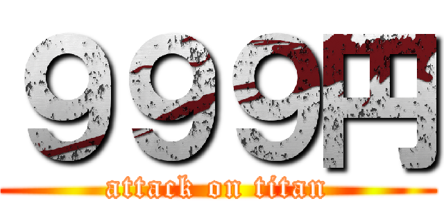 ９９９円 (attack on titan)