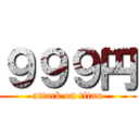 ９９９円 (attack on titan)