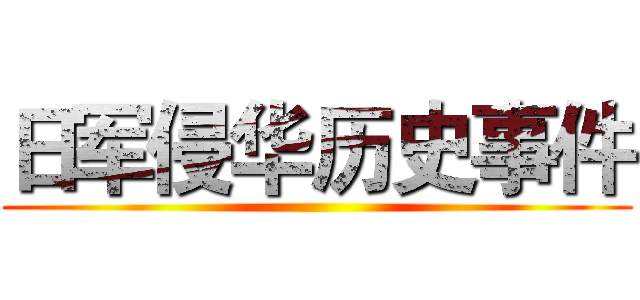 日军侵华历史事件 ()