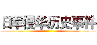 日军侵华历史事件 ()