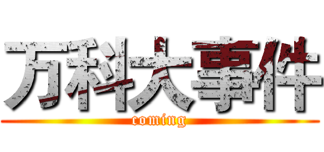万科大事件 (coming)
