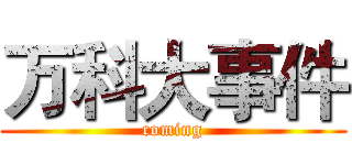 万科大事件 (coming)