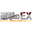 進撃のＥＸ (attack on EX)